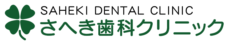 さへき歯科クリニック